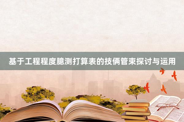 基于工程程度臆测打算表的技俩管束探讨与运用